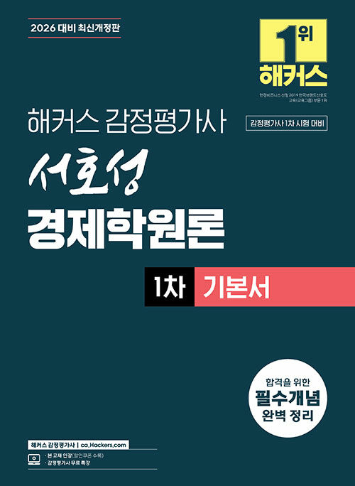 2026 해커스 감정평가사 서호성 경제학원론 1차 기본서 (감정평가사 1차 시험 대비)