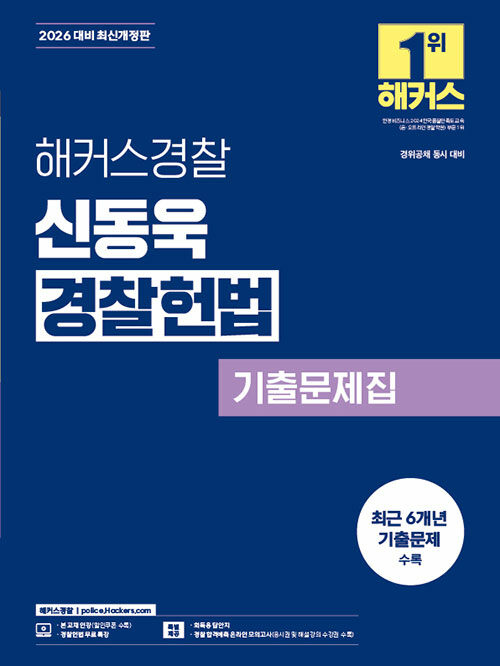 2026 해커스경찰 신동욱 경찰헌법 기출문제집 (경찰공무원)