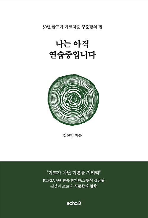 나는 아직 연습 중입니다
