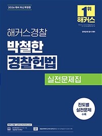 2026 해커스경찰 박철한 경찰헌법 실전문제집 (경찰공무원)