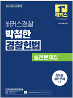 2026 해커스경찰 박철한 경찰헌법 실전문제집 (경찰공무원)