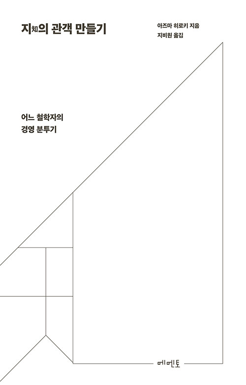 지(知)의 관객 만들기