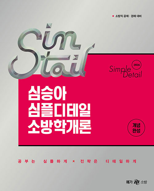 2026 심승아 Simple·Detail 심테일 소방학개론