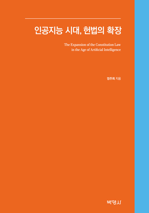 인공지능 시대, 헌법의 확장