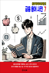금융 용어 사전 7 커버