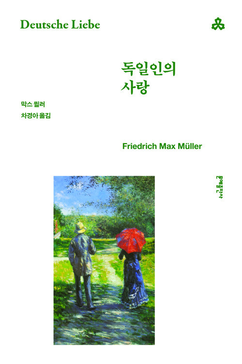 독일인의 사랑