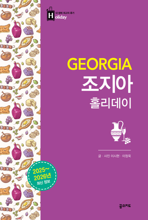 조지아 홀리데이