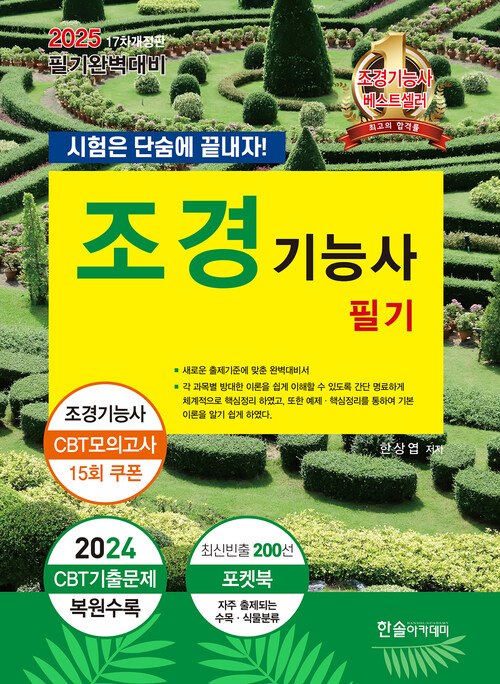 2025 조경기능사 필기 : 시험은 단숨에 끝내자!