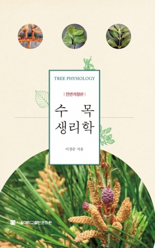 수목생리학