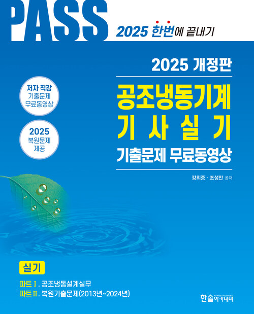 2025 공조냉동기계기사 실기 5주완성