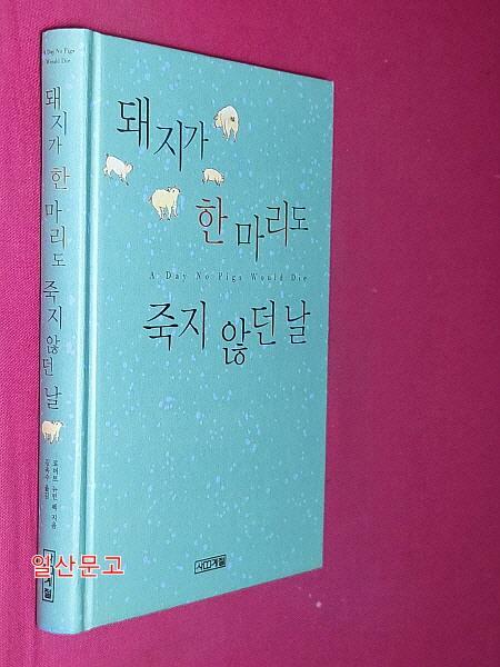[중고] 돼지가 한 마리도 죽지 않던 날 (양장)
