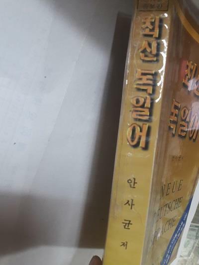 [중고] 최신 독일어 (책 + MP3 CD 1장)