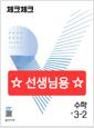 [중고] 체크체크 수학 중 3-2 (2024년용)