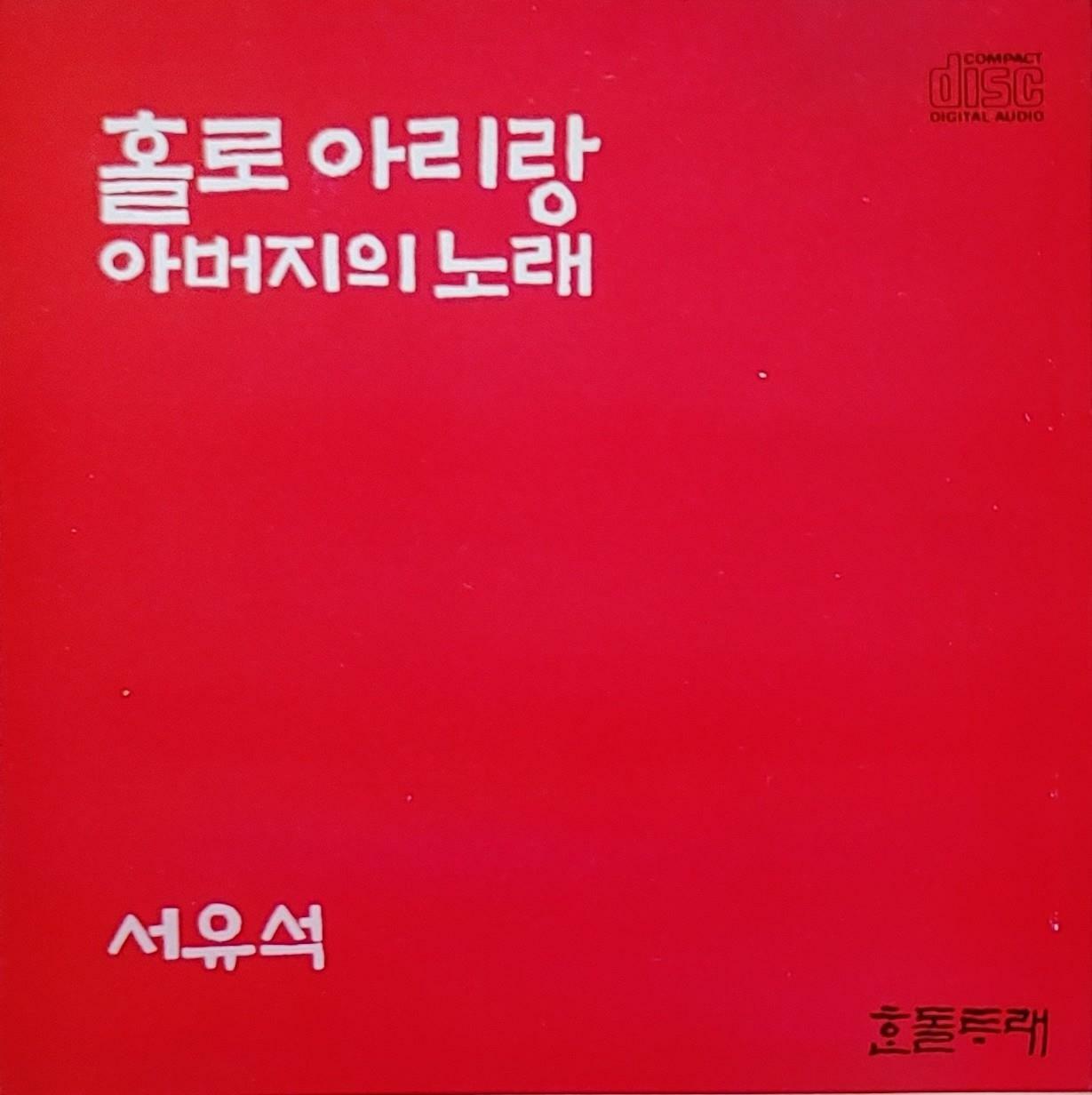 [중고] 서유석 - 홀로 아리랑/ 아버지의 노래 : 알라딘