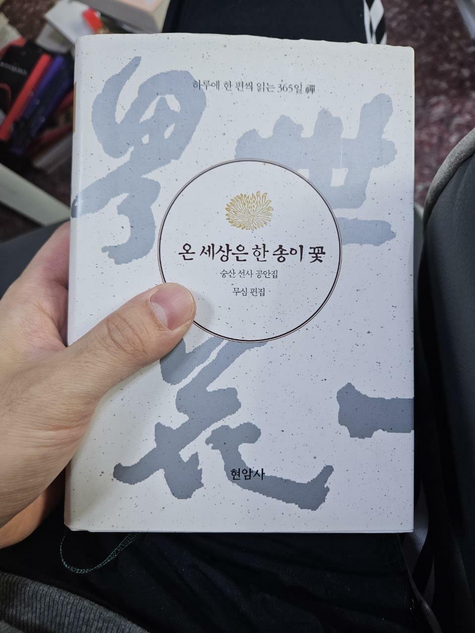 [중고] 온 세상은 한 송이 꽃
