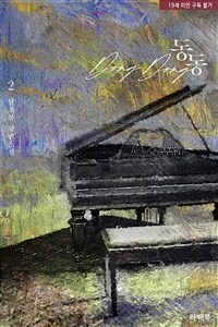 동동 2 (완결)