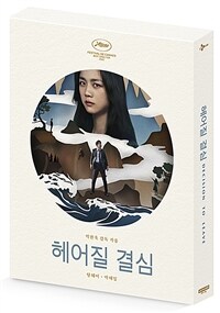 [4K 블루레이] 헤어질 결심 : 스틸북 풀슬립 A Ver (3disc: 4K UHD + 2D)