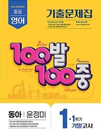 100발 100중 기출문제집 1학기 기말고사 중1 영어 동아 윤정미 (2025년)