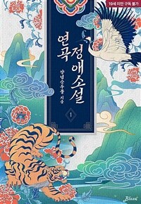 [BL] 연곡정애소설 1