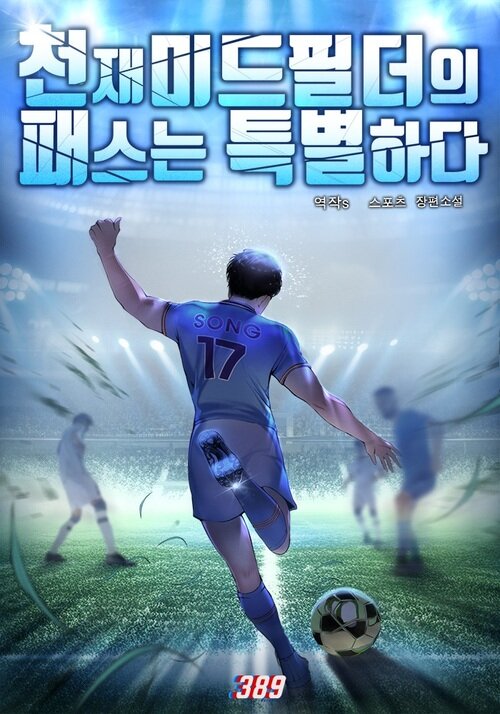 천재 미드필더의 패스는 특별하다 8 (완결)