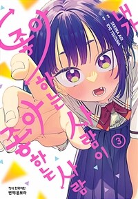 [고화질] 내가 좋아하는 사람이 좋아하는 사람 03