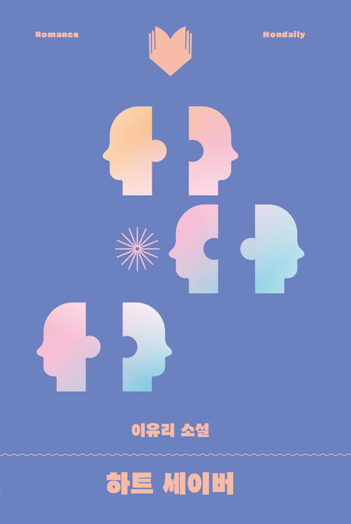 하트 세이버
