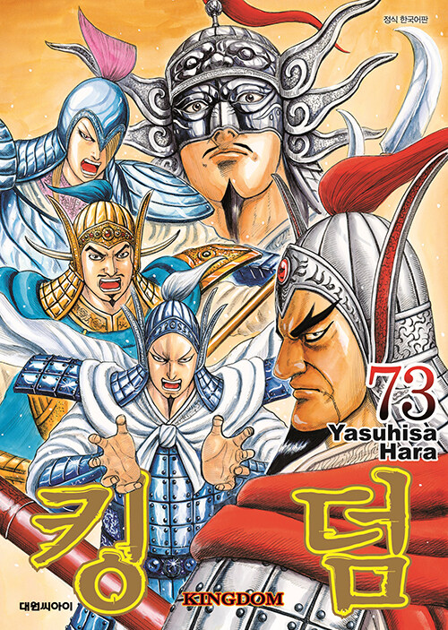 킹덤 Kingdom 73