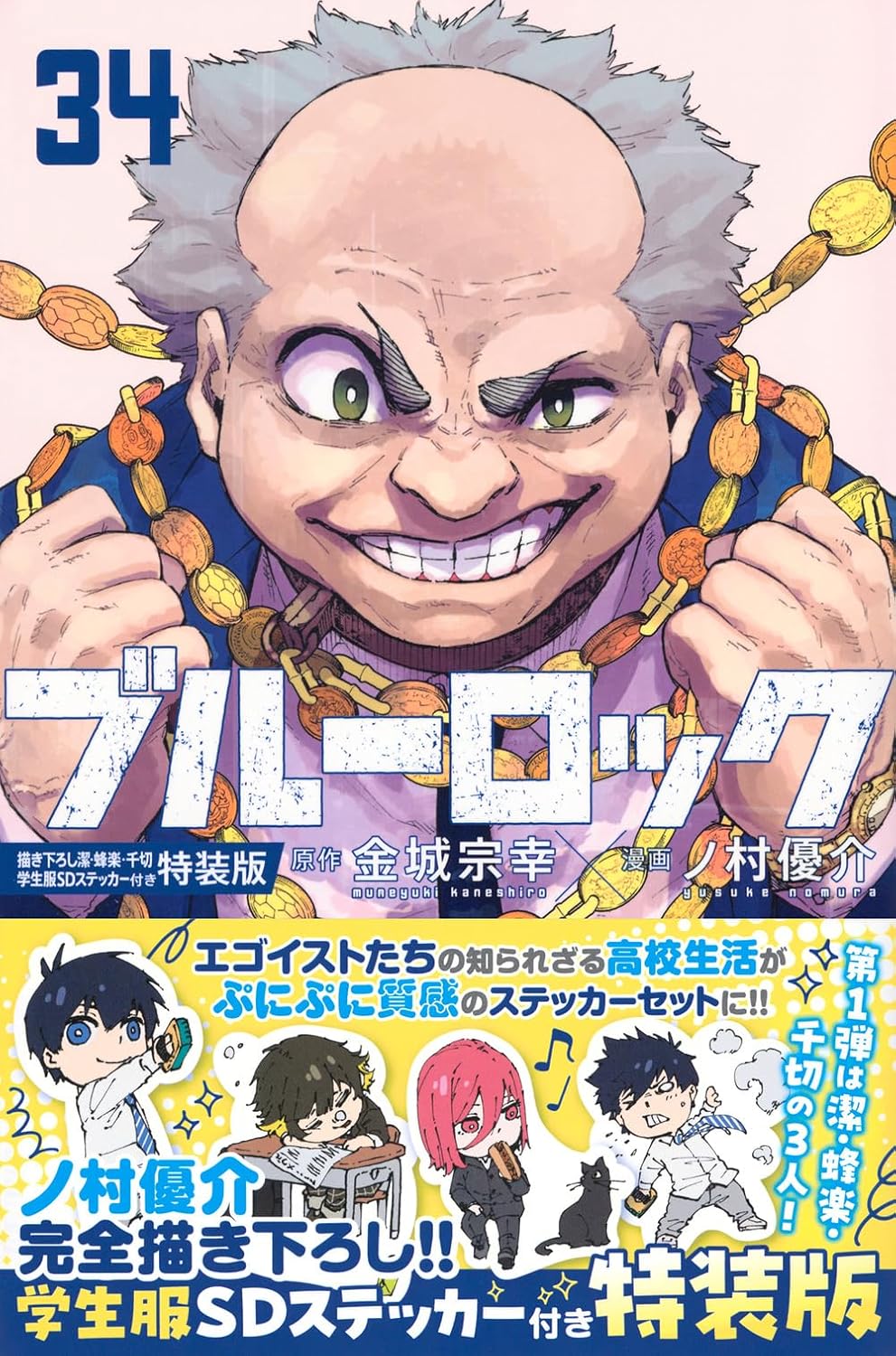 ブル-ロック (34) 描き下ろし潔·蜂樂·千切學生服SDステッカ-付き特裝版  (講談社コミックス)