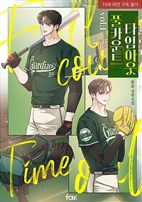 [세트] [BL] 풀카운트 타임아웃 (외전 포함) (총5권/완결)