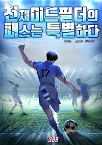 [세트] 천재 미드필더의 패스는 특별하다 (총8권/완결)