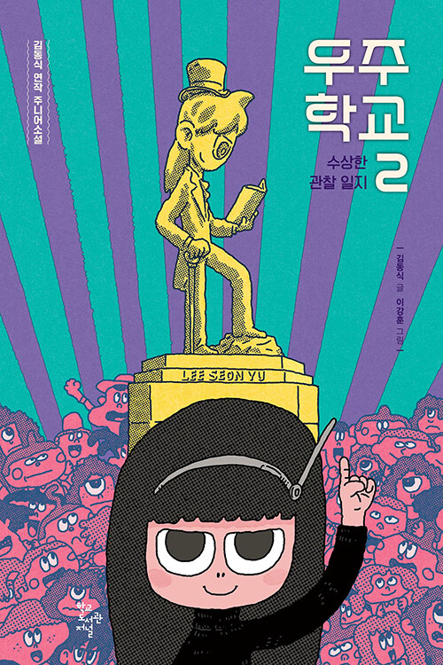 우주 학교 2 : 수상한 관찰 일지
