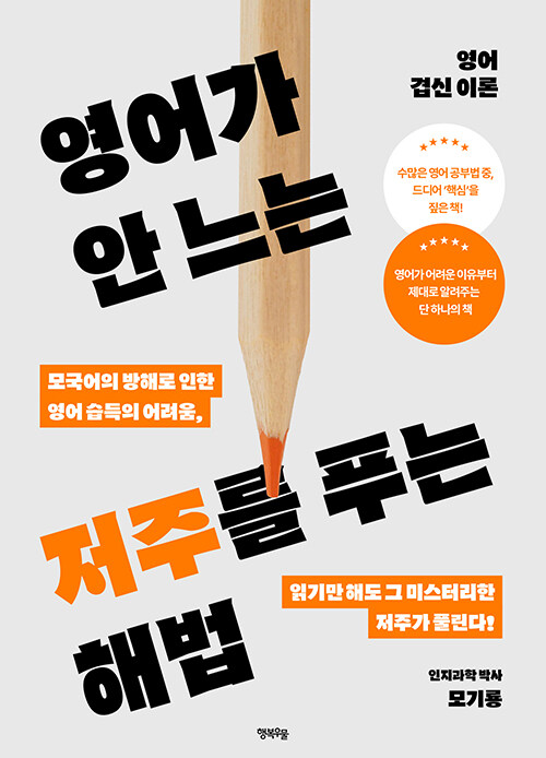 영어가 안 느는 저주를 푸는 해법