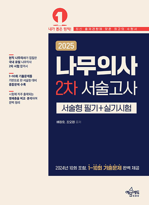 2025 나무의사 2차 서술고사 (서술형 필기+실기시험)