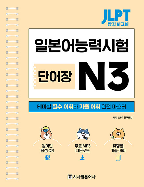 JLPT 합격 시그널 단어장 N3 (스프링)