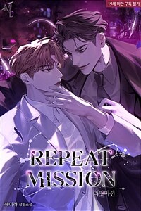 [세트] [BL] 리핏 미션 (외전 포함) (총5권/완결)