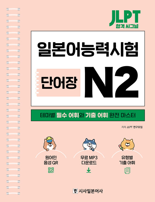 JLPT 합격 시그널 단어장 N2 (스프링)