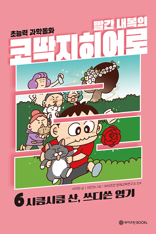 빨간 내복의 코딱지 히어로 6 : 시큼시큼 산과 쓰디쓴 염기