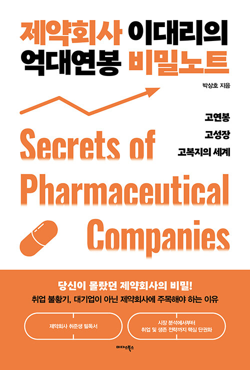 제약회사 이대리의 억대연봉 비밀노트