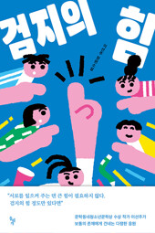 검지의 힘