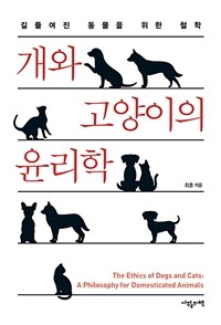 개와 고양이의 윤리학 : 길들여진 동물을 위한 철학 표지이미지