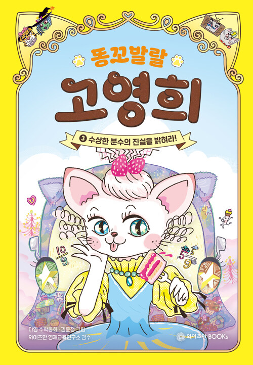 똥꼬 발랄 고영희 3