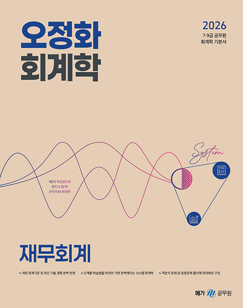 2026 오정화 회계학 재무회계