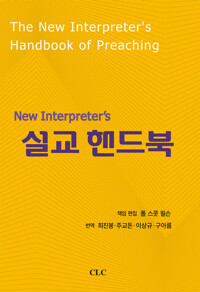 (New interpreter&#039;s) 설교 핸드북 표지