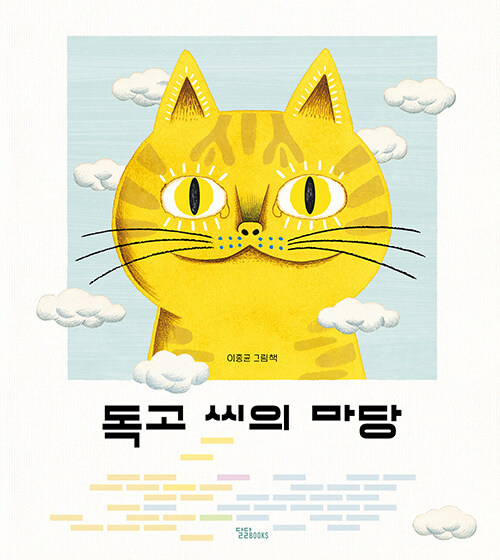 독고 씨의 마당