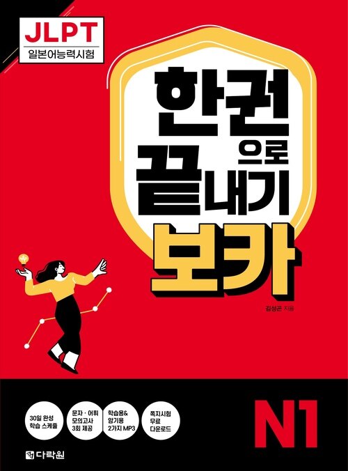 JLPT 한권으로 끝내기 보카 N1