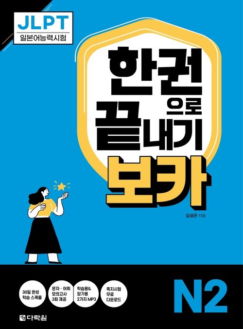 JLPT 한권으로 끝내기 보카 N2