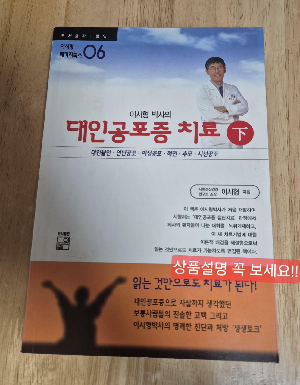 [중고] 대인공포증 치료 -하