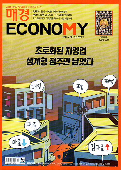 매경 Economy 2307호 : 2025.05.06
