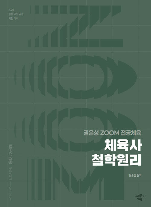2026 권은성 ZOOM 전공체육 체육사 철학원리