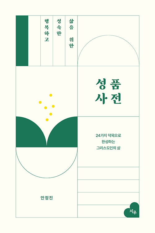 행복하고 성숙한 삶을 위한 성품사전